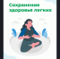 С 21 по 27 сентября проходит Неделя сохранения здоровья лёгких — отличный повод задуматься о том, как беречь этот важный орган. - Администрация Искитимского района