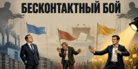 Бесконтактный политический бой. Изображение нейросети - Пульс Хакасии