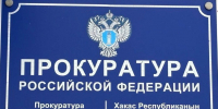 Фото пресс-службы прокуратуры РХ - Пульс Хакасии