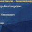 Александр Штыгашев одерживает победу на выборах депутатов в Госдуму в Хакасии - Абакан 24