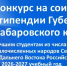 Конкурсный отбор на соискание стипендий Губернатора Хабаровского края лучшим студентам из числа коренных малочисленных народов Севера, Сибири и Дальнего Востока Российской Федерации на 2026-2027 учебный год - КнАГУ