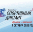 4 октября — Всероссийский спортивный диктант - Междуреченский городской округ