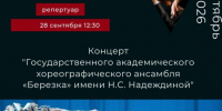 Концерт Государственного академического хореографического ансамбля «Берёзка» - Центральная городская библиотека