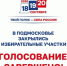 Голосование завершено: участки закрылись, комиссии приступают к подсчёту голосов - Газета Истра сегодня