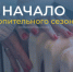 О начале отопительного сезона 2026/2027 - Город Чулым
