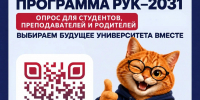 Народная программа «РУК–2031». Опрос для студентов, преподавателей и родителей - ККИ РУК