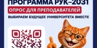 Народная программа «РУК–2031». Опрос преподавателей - ККИ РУК