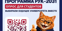 Народная программа «РУК–2031». Опрос студентов - ККИ РУК