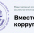 О проведении Международного молодежного конкурса социальной антикоррупционной рекламы "Вместе против коррупции!" - Тавдинский городской округ