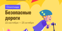 Проверить знания правил безопасности на дорогах предлагают школьникам края - Газета Хабаровские вести