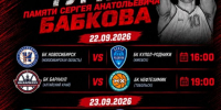 22 сентября в Барнауле стартует турнир памяти Сергея Бабкова - Газета Алтайский спорт