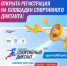 Второй всероссийский «Спортивный диктант» пройдет 4 октября. Подготовиться к нему поможет серия видеолекций (+ список региональных площадок) - Газета Алтайский спорт