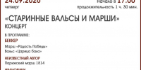 «СТАРИННЫЕ ВАЛЬСЫ И МАРШИ» - ЦБС г. Ангарска