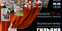 Открываем 98-й сезон: Творческий вечер с ЛТО «Гильдия» во Дворце культуры им. И.И. Лепсе! - Wyksa.Ru