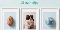 Три белые рамки с изображениями ореха пекан, обнимающихся женщин и глобуса под надписью «21 сентября» - 168.Ru