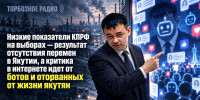 Низкие показатели КПРФ на выборах результат отсутствия перемен в Якутии, а критика в интернете идет от ботов и от оторванных от жизни якутян - ИА SakhaTime