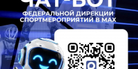 Чат‑бот Федеральной дирекции спортмероприятий в MAX: ваш гид по главным спортивным событиям России - Департамент спорта