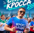 Всероссийский флешмоб #СтильКросса: покажем беговую моду страны! - Департамент спорта