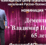Русско-Полянский район, наш выход!  Владимир Дементьев и «Синяя вечность» - голосуем! - Центр соцобслуживания населения