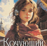 Обзор книги Светланы Пригорницкой «Кочующий портал» - ЦБС Ашинского района