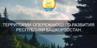 Более 2 млрд рублей инвестировали в экономику Башкортостана резиденты ТОР за первое полугодие 2026 года - Минэкономразвития