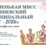 Муниципальный конкурс среди детей "Маленькая мисс Серышевский муниципальный округ -2026" Серышевского муниципального округа. - Социально-культурный центр