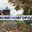 Программа передач телеканала “Нижний Новгород 24” на 21 сентября - ГТРК Нижний Новгород