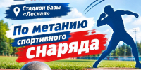 Метание спортивного снаряда - Управление культуры, спорта и молодежной политики