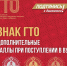 Знак ГТО будущим абитуриентам! - Управление культуры, спорта и молодежной политики