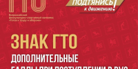 Знак ГТО будущим абитуриентам! - Управление культуры, спорта и молодежной политики