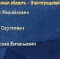 В Волгоградской области на выборах в Госдуму лидируют единороссы - Газета Волгоградская правда