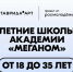 Открыта регистрация для участия в онлайн-курсе «Летние школы Академии «Меганом» - Газета Черноморские известия