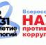 Всероссийский конкурс научно-исследовательских работ и практических разработок в области противодействия коррупции «Наука противодействия коррупции — 2026» - Министерство образования