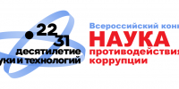 Всероссийский конкурс научно-исследовательских работ и практических разработок в области противодействия коррупции «Наука противодействия коррупции — 2026» - Министерство образования