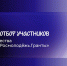 Стань амбассадором Росмолодёжь.Гранты! - Министерство образования