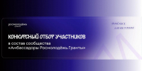 Стань амбассадором Росмолодёжь.Гранты! - Министерство образования