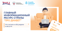 «Про Диабет»: что читали и обсуждали в августе - Городская больница