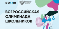 ВСоШ, школьный этап - 2026-2027 учебный год - Управление образования