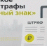 Автоштрафы в «Честном знаке»: причины возникновения и меры предупреждения - Барабинский район