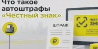 Автоштрафы в «Честном знаке»: причины возникновения и меры предупреждения - Барабинский район