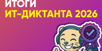 Более 50 000 тестов тюменской акции «ИТ-диктант» россияне написали на 100 баллов - Департамент информатизации