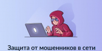 Баннер "Защита от мошенников в сети", Изображение. - Управление делами Губернатора и Правительства области