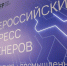 Технологическое лидерство станет темой VIII Общероссийского конгресса инженеров - ИА Хабаровский край сегодня