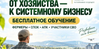 От хозяйства - к системному бизнесу - Министерство сельского хозяйства