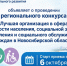 Региональный конкурс «Лучшая организация в сферах занятости населения, социальной защиты населения и социального обслуживания граждан в Новосибирской области» - Город Искитим