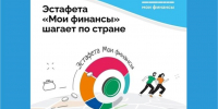 ВСЕРОССИЙСКАЯ ПРОСВЕТИТЕЛЬСКАЯ ЭСТАФЕТА «МОИ ФИНАНСЫ» 2026 год, этап десятый – «Личные финансы с господдержкой» - Департамент финансов