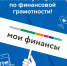 Голосуйте за лучшую региональную практику по финансовой грамотности - Газета Красная звезда