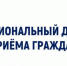 Региональный день приема граждан - Управление ЗАГС
