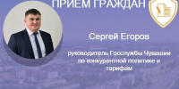 Сергей Егоров проведет прием граждан по личным вопросам - Служба по конкурентной политике и тарифам