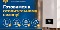 Готовимся к отопительному сезону - МЧС Республики Калмыкия